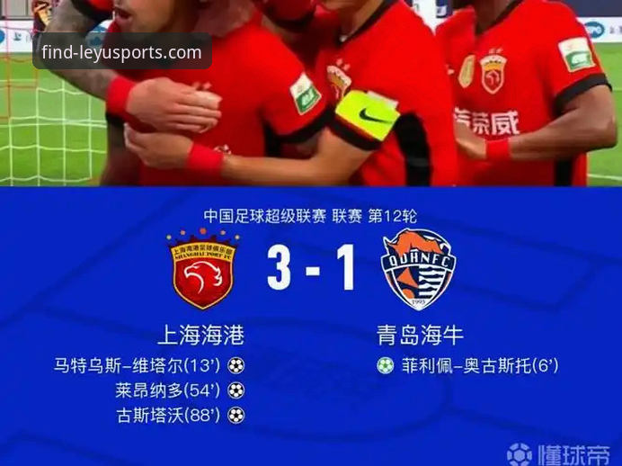 资深用户分享：用乐游体育看中超，青岛海牛3-1爆冷击败上海海港，13年等待太值了