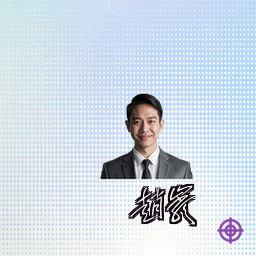 赵岩